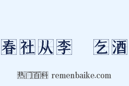 春社从李昉乞酒是什么意思的图片